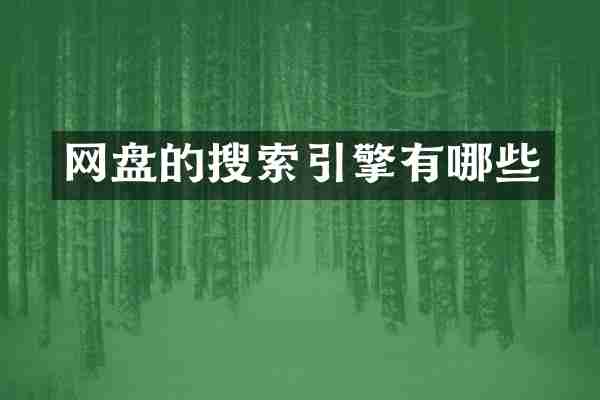 网盘的搜索引擎有哪些