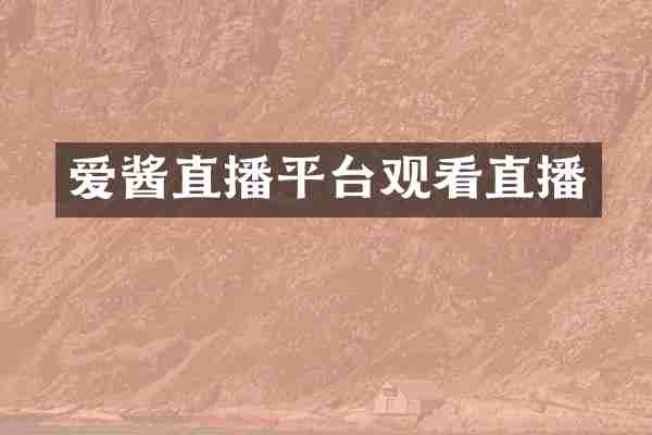 爱酱直播平台观看直播