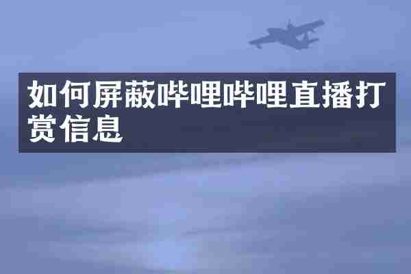 如何屏蔽哔哩哔哩直播打赏信息
