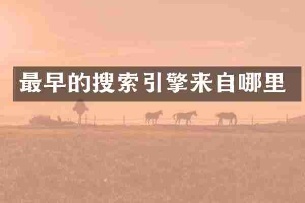 最早的搜索引擎来自哪里