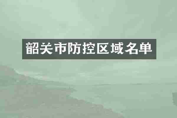 韶关市防控区域名单