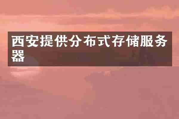 西安提供分布式存储服务器