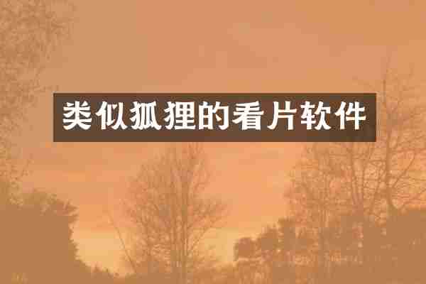 类似狐狸的看片软件