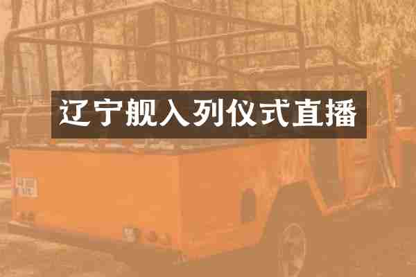 辽宁舰入列仪式直播