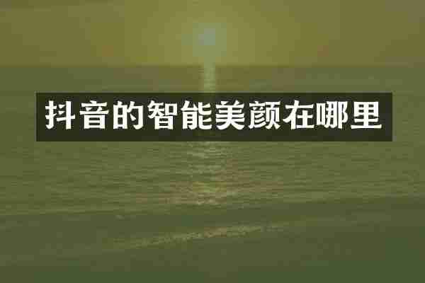抖音的智能美颜在哪里