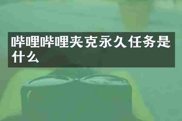 哔哩哔哩夹克永久任务是什么