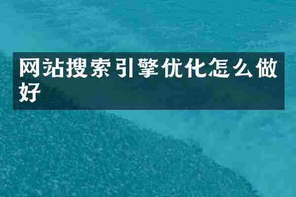 网站搜索引擎优化怎么做好