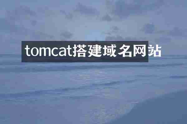 tomcat搭建域名网站