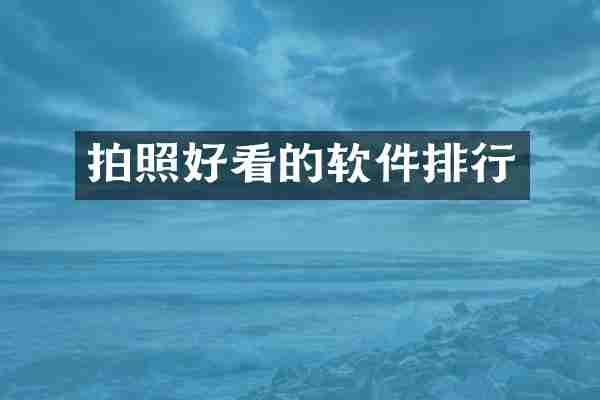 拍照好看的软件排行