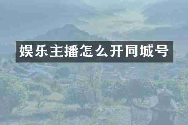 娱乐主播怎么开同城号