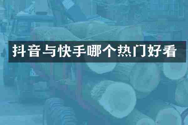 抖音与快手哪个热门好看