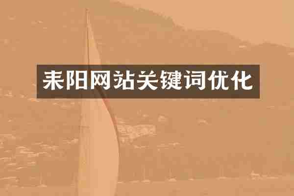 耒阳网站关键词优化