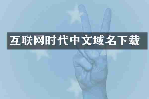 互联网时代中文域名下载