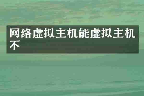 网络虚拟主机能虚拟主机不