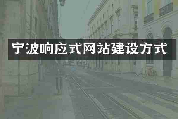 宁波响应式网站建设方式