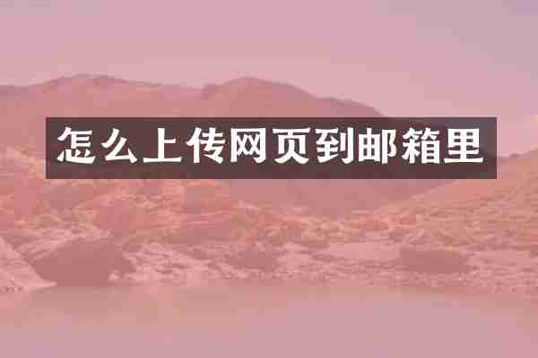 怎么上传网页到邮箱里