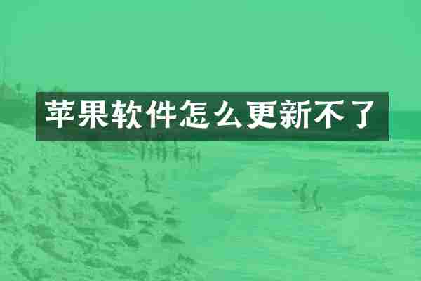 苹果软件怎么更新不了