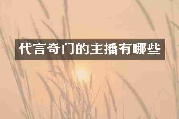 代言奇门的主播有哪些
