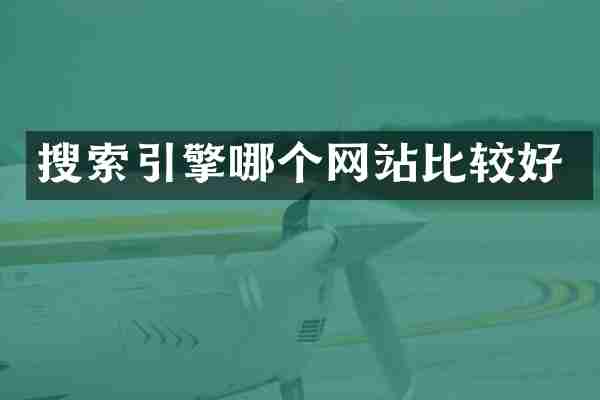 搜索引擎哪个网站比较好
