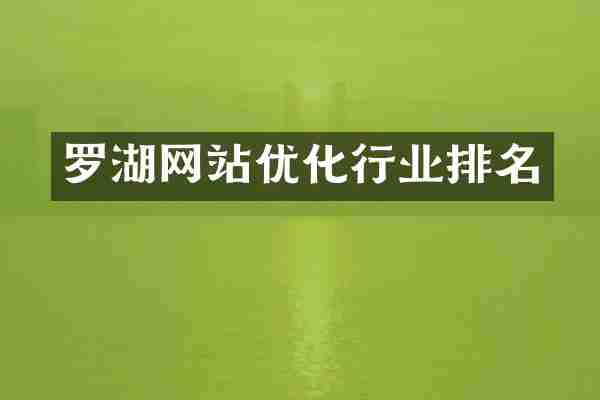 罗湖网站优化行业排名