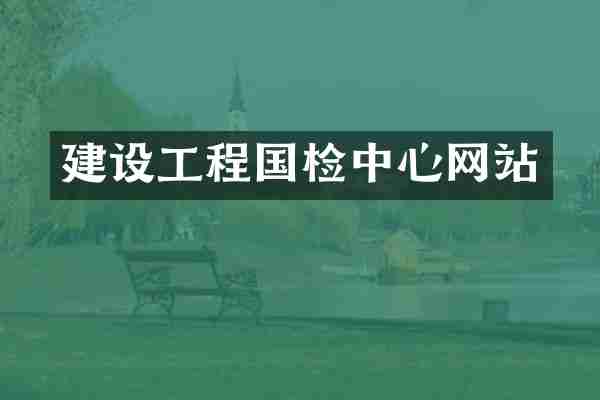 建设工程国检中心网站
