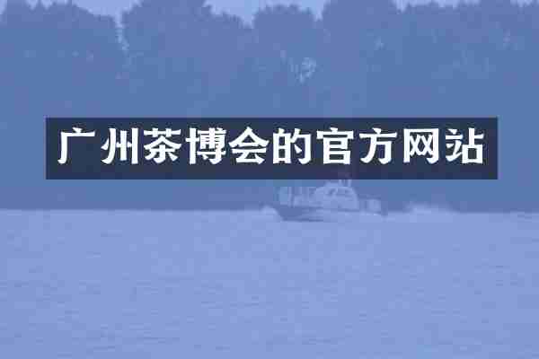 广州茶博会的官方网站