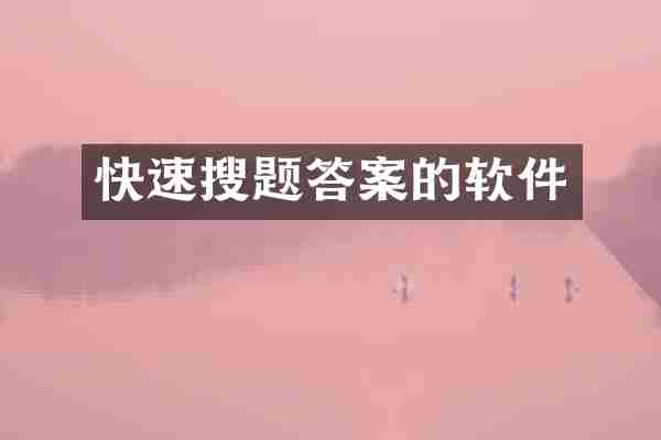快速搜题答案的软件