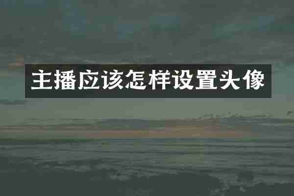 主播应该怎样设置头像