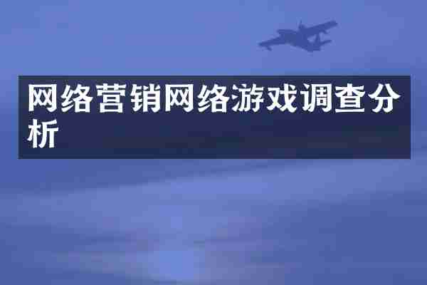 网络营销网络游戏调查分析