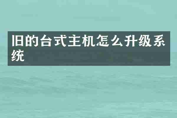 旧的台式主机怎么升级系统