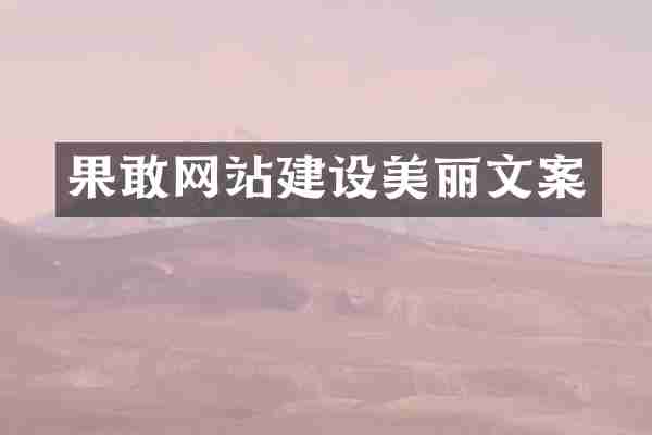 果敢网站建设美丽文案