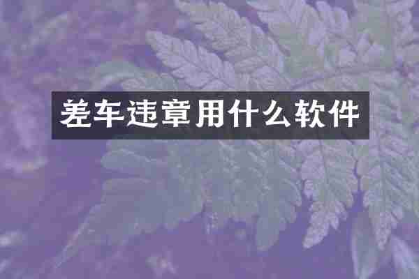 差车违章用什么软件