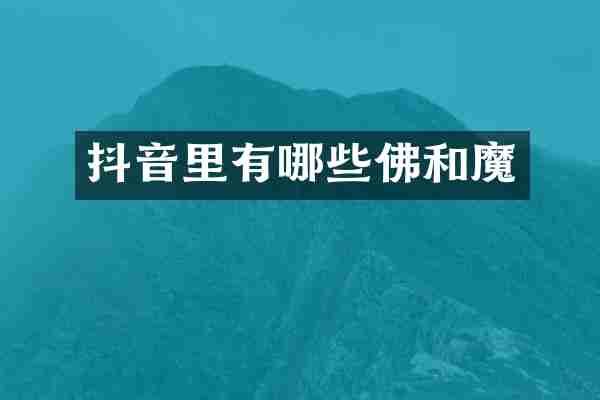 抖音里有哪些佛和魔