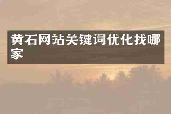 黄石网站关键词优化找哪家