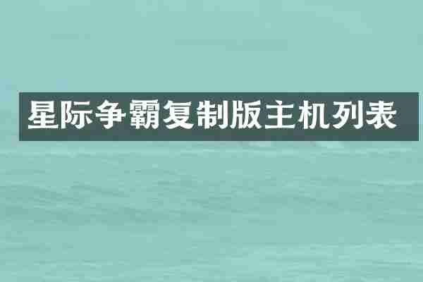 星际争霸复制版主机列表