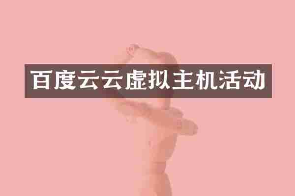 百度云云虚拟主机活动