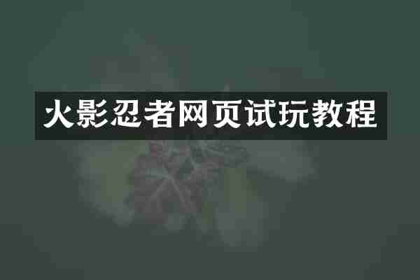 火影忍者网页试玩教程