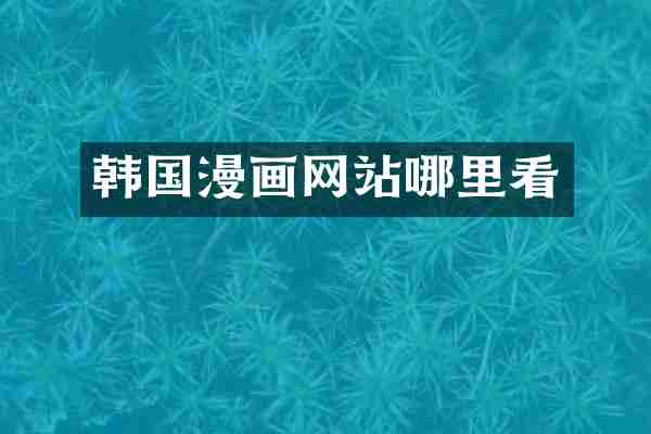韩国漫画网站哪里看