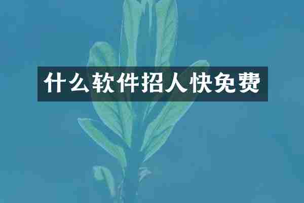 什么软件招人快免费