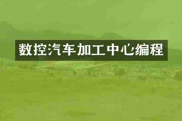 数控汽车加工中心编程