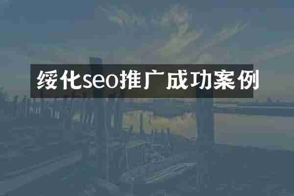 绥化seo推广成功案例
