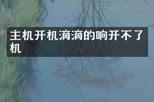 主机开机滴滴的响开不了机