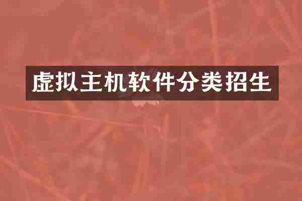 虚拟主机软件分类招生