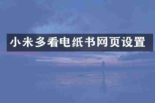 小米多看电纸书网页设置