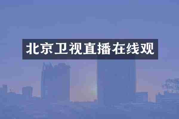 北京卫视直播在线观