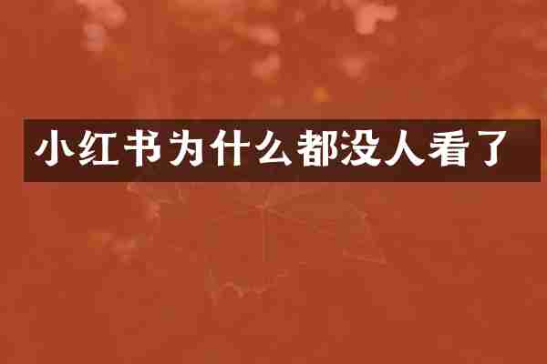 小红书为什么都没人看了