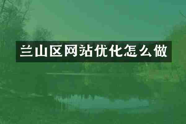 兰山区网站优化怎么做
