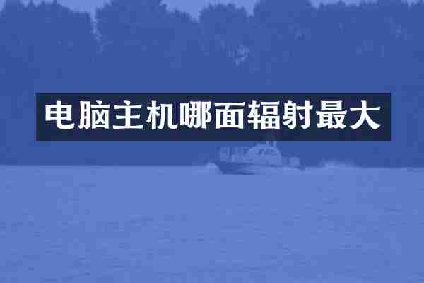 电脑主机哪面辐射最大