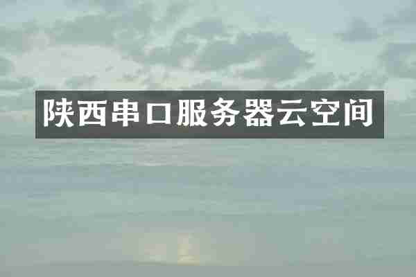 陕西串口服务器云空间