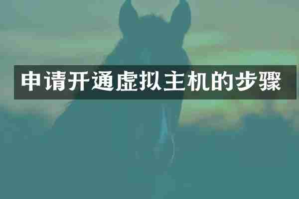 申请开通虚拟主机的步骤